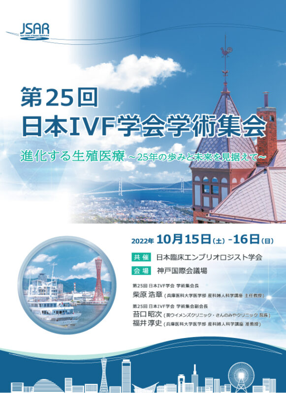 第25回日本IVF学会学術集会　共催：日本臨床エンブリオロジスト学会
