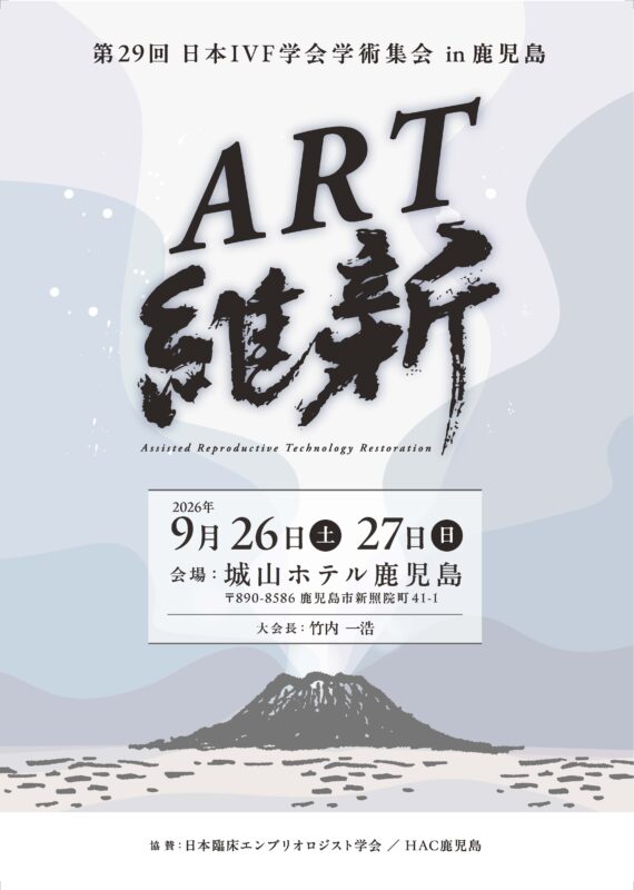 第29回日本IVF学会学術集会 ~ART維新~