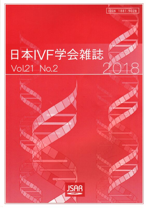 日本IVF学会誌 Vol.21 No.2 口頭発表抄録