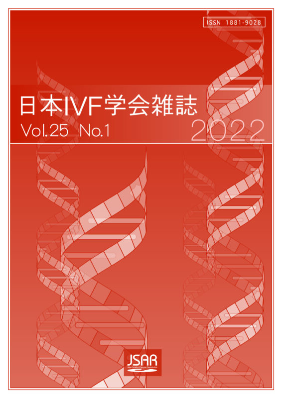 日本IVF学会誌 Vol25 No.1