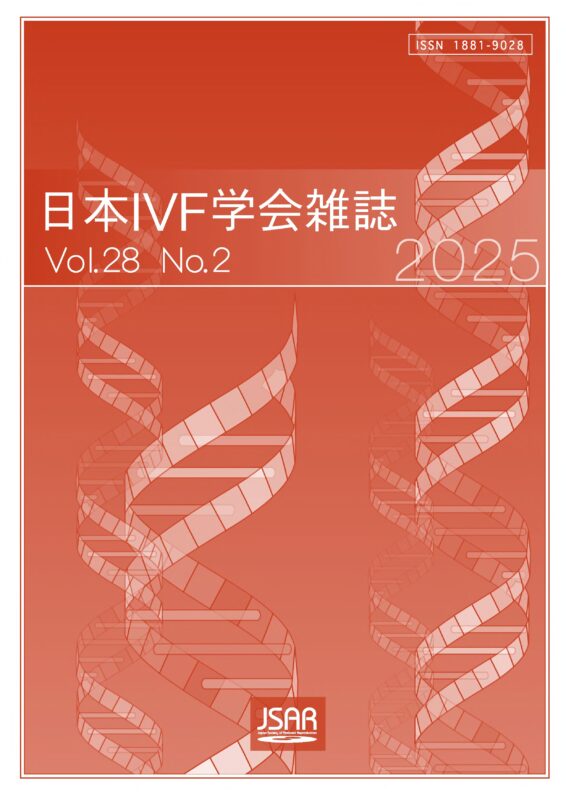 日本IVF学会誌 2025